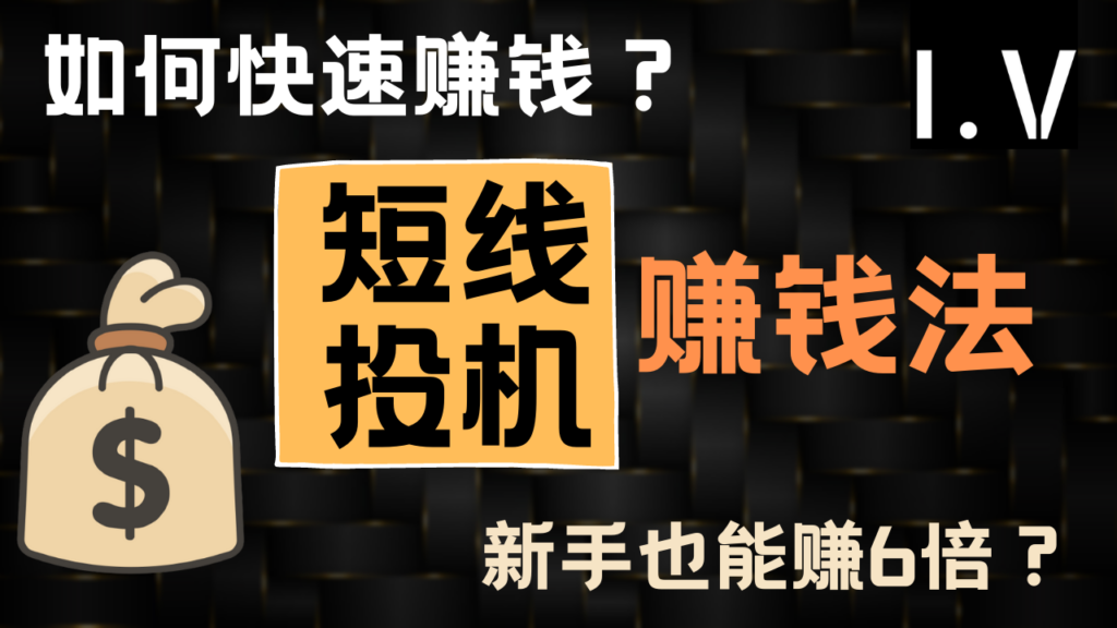 【投资理财】如何透过股票趋势投机在短时间内赚钱？